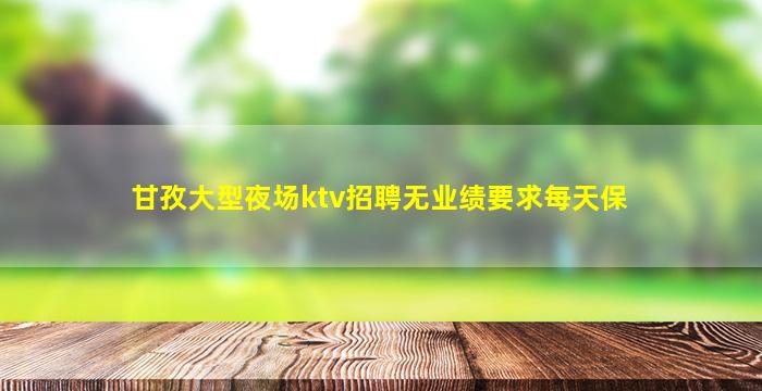 张掖KTV招聘